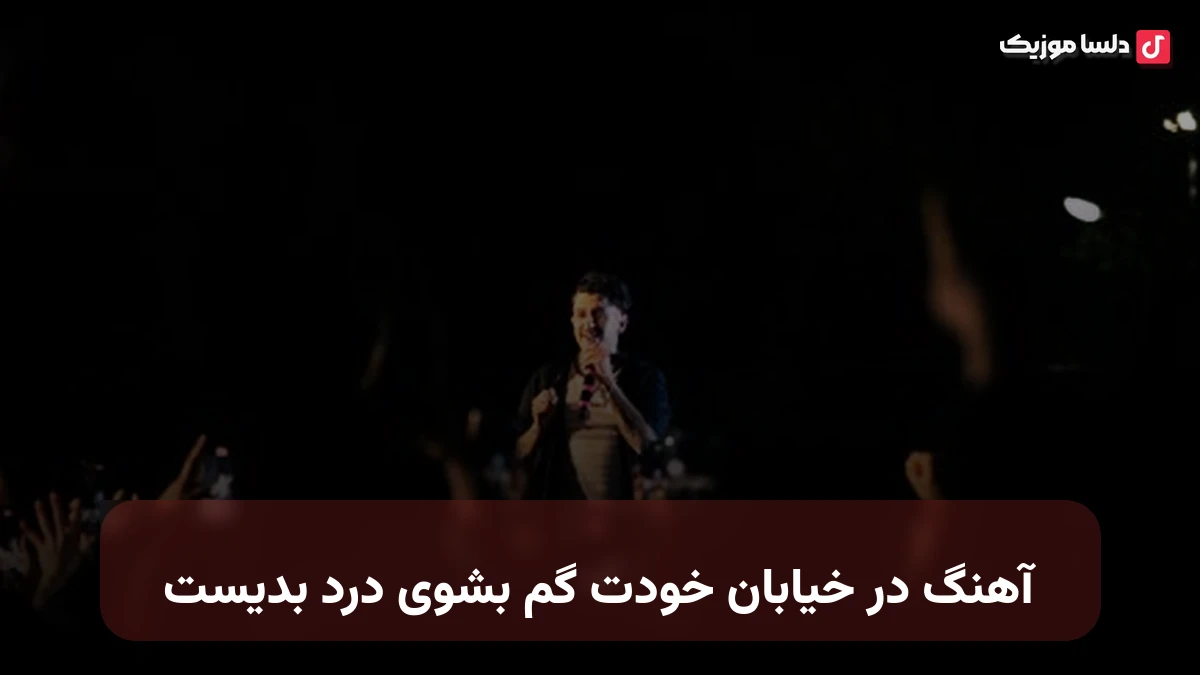  در خیابان خودت گم بشوی درد بدیست یک نفر باشی و دوم بشوی درد بدیست